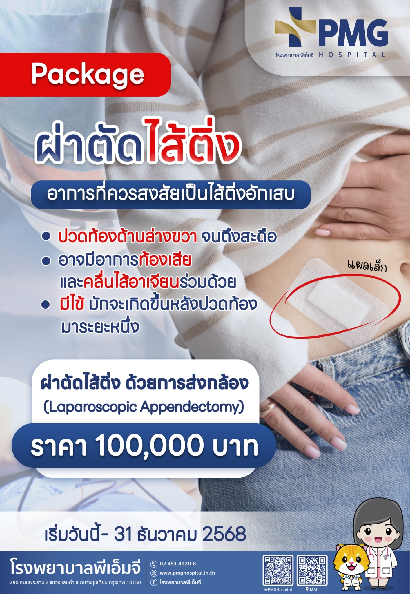 ผ่าตัดไส้ติ่ง - PMG Hospital